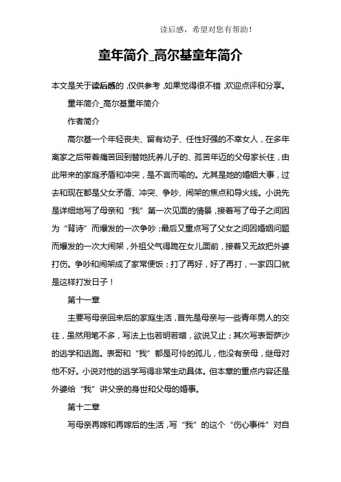 童年简介_高尔基童年简介作者简介高尔基一个年轻丧夫,留有幼子,任性