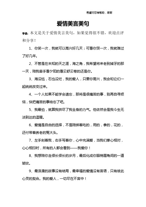 导读:本文是关于爱情美言美句,如果觉得很不错,欢迎点评和分享!