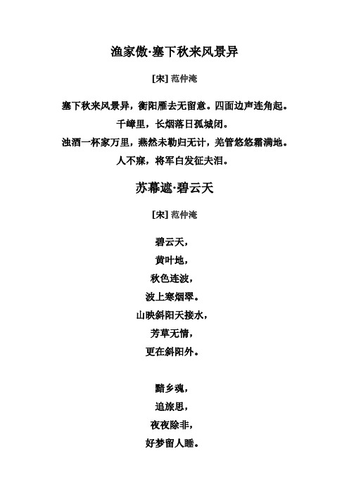 渔家傲·塞下秋来风景异 [宋]范仲淹 塞下秋来风景异,衡阳雁去无留意.