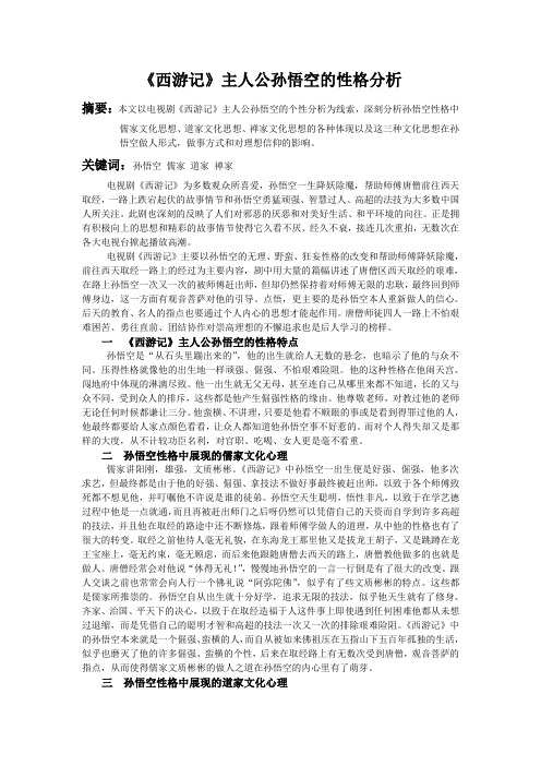 《西游记》主人公孙悟空的性格分析 摘要:本文以电视剧《西游记》主人