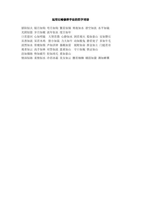 运用夸张手法的四字词语 - 百度文库