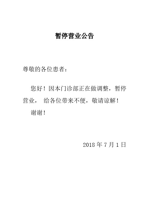 因本門診部正在做調整,暫停營業,給各位帶來不便,敬請諒解!謝謝!