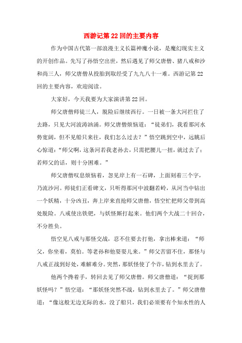 西游记第22回的主要内容 作为中国古代第一部浪漫主义长篇神魔小说,是