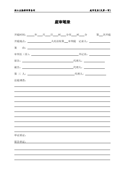庭审笔录 开庭时间:年月日时分至时分第次开庭 开庭地点:人民法院第