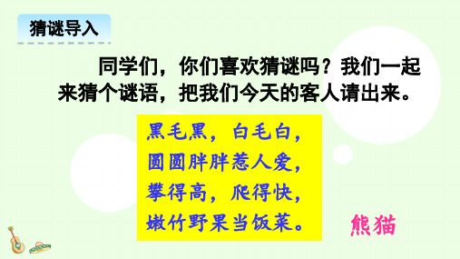 我们一起 来猜个谜语,把我们今天的客人请出来.