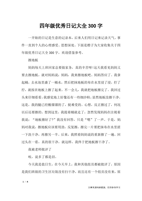 下面是橙子为大家收集关于四年级优秀日记大全300字,欢迎借鉴参考.