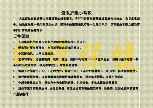 爱眼护眼小常识 大家都知道眼睛是人体最重要的感觉器官,有80%的信息