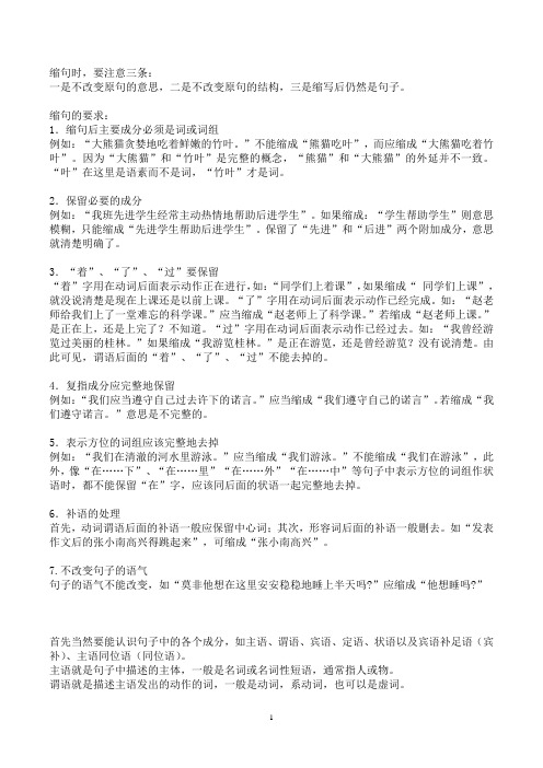 缩句时,要注意三条: 一是不改变原句的意思,二是不改变原句的结构,三