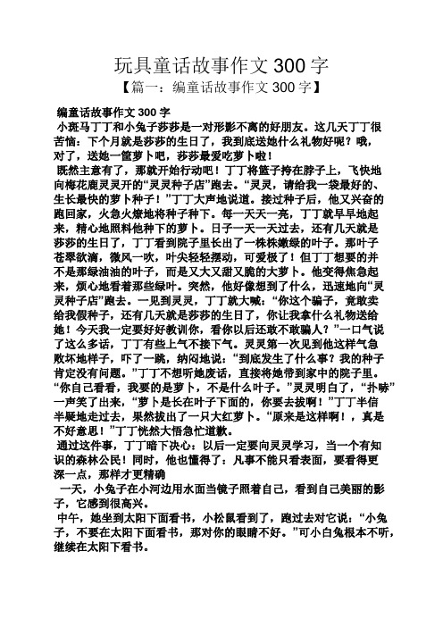 玩具童话故事作文300字 【篇一:编童话故事作文300字】 编童话故事
