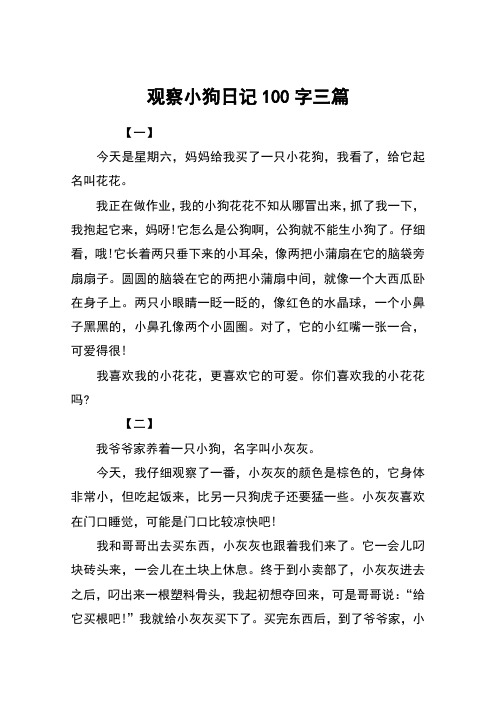 观察小狗日记100字三篇 【一】今天是星期六,妈妈给我买了一只小花狗
