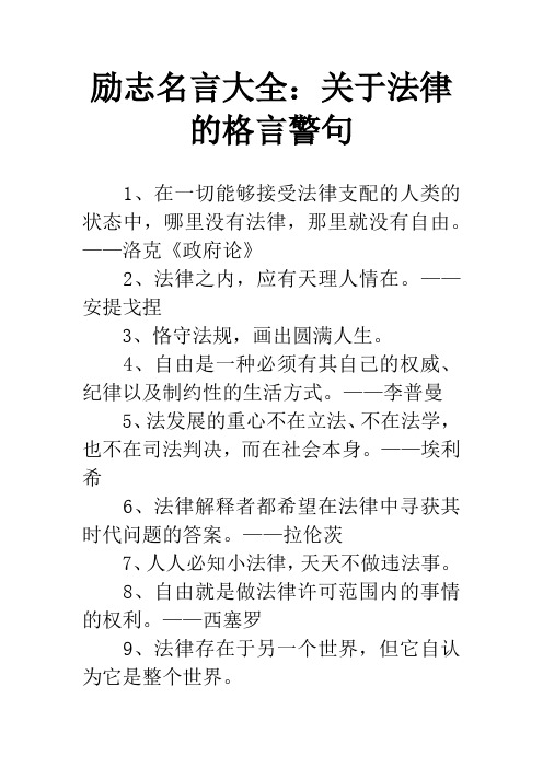 勵志名言大全:關於法律的格言警句 1,在一切能夠接受法律支配的人類的