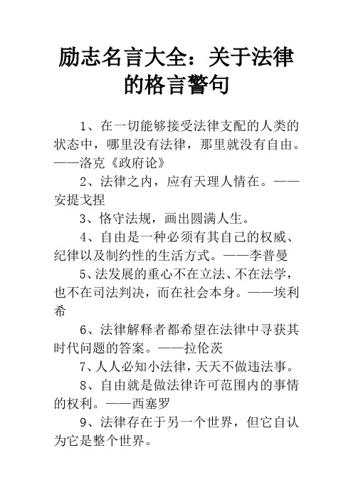 励志名言大全:关于法律的格言警句 1,在一切能够接受法律支配的人类的