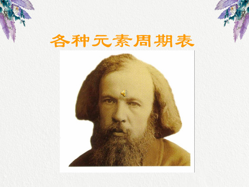 各种元素周期表 1829年,德国耶那大学的化学教授德贝莱纳(d obereiner