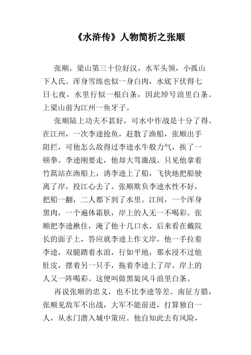 水浒传张顺的性格特点 - 百度文库