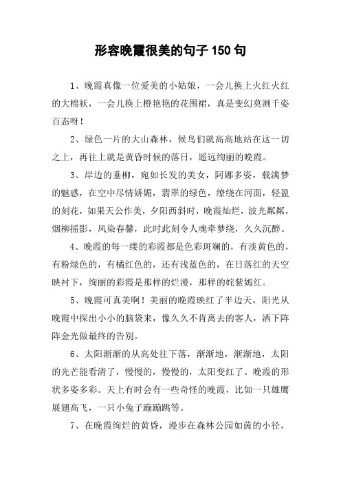 形容晚霞很美的句子150句 1,晚霞真像一位爱美的小姑娘,一会儿换上