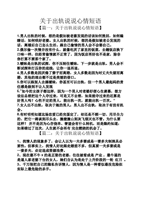 關於出軌說說心情短語 【篇一:關於出軌說說心情短語】 1.