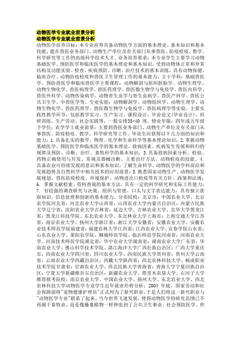 动物医学专业就业前景分析 动物医学专业就业前景分析 动物医学培养