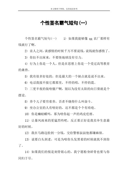 个性签名霸气短句(一) 个性签名霸气短句(一)1) 如果我能够像qq农厂