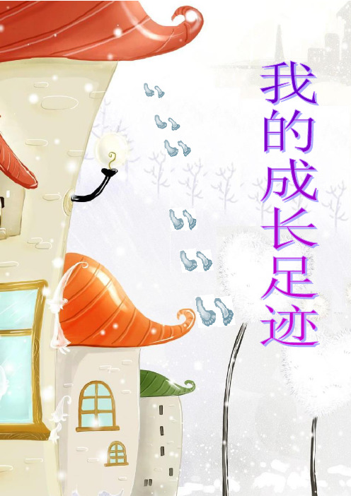 1,自我介绍 2,家长寄语 3,我的成长足迹 4,我的小巧手 5,快乐我会学 6