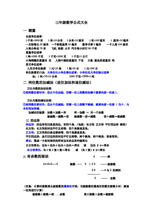 三年级数学公式大全 一测量 长度单位进率: 1千米=1000米1米=10分米1