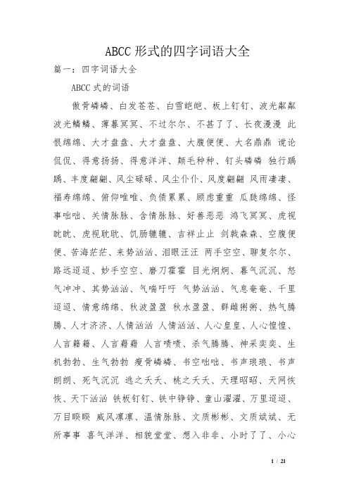 篇一:四字词语大全abcc式的词语傲骨嶙嶙,白发苍苍,白雪皑皑,板上钉钉