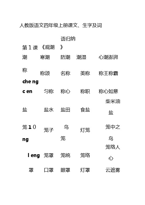 人教版语文四年级上册课文,生字及词 语归纳 第1课|《观潮|》|潮|寒潮