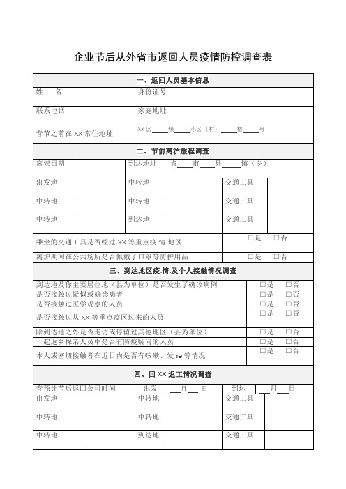 一,返回人员基本信息| 姓名|身份证号|联系电话|家庭地址|春节之前在