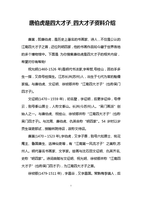 唐伯虎是四大才子_四大才子资料介绍 唐寅,即唐伯虎,是历史上著名的