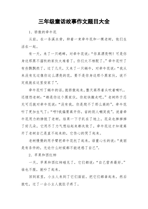 三年级童话故事作文题目大全 1,骄傲的牵牛花从前,在一条溪水旁,种着