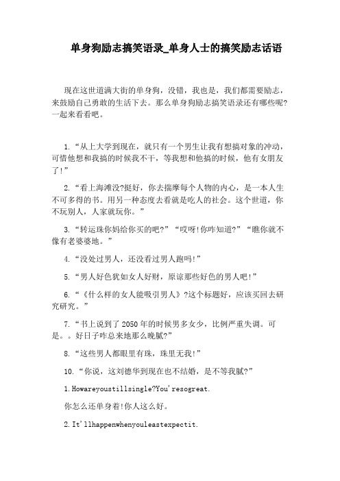 那么单身狗励志搞笑语录还有哪些呢?一起来看看吧. 1.