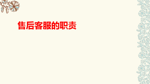 售后客服的职责 一,售后的重要性 1,售后服务是保持顾客满意度,忠诚度