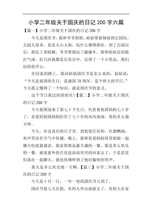 二年级日记国庆节 - 百度文库