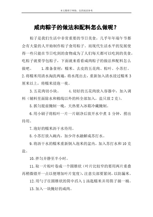 咸肉粽子的做法和配料怎么做呢?