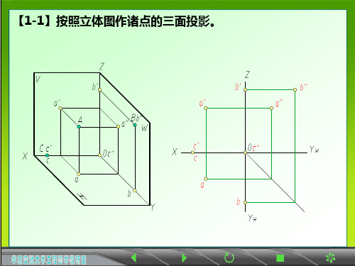 【1-1】按照立体图作诸点的三面投影.