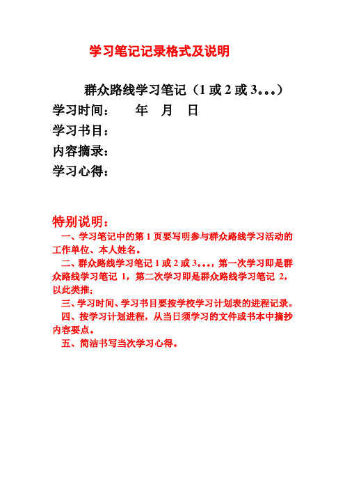 学习笔记记录格式及说明 群众路线学习笔记(1或2或3.