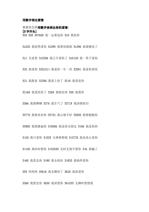 教教你怎样用数字来表达你的爱情:[5字开头]505 sos 507680我一定要追