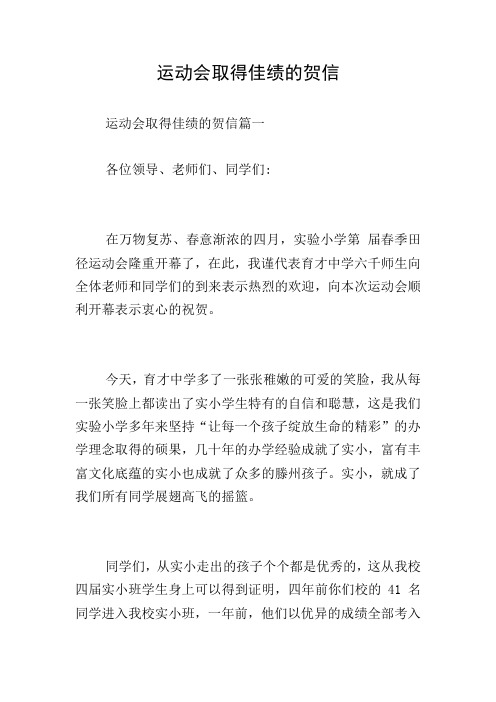 运动会取得佳绩的贺信 运动会取得佳绩的贺信篇一 各位领导,老师们