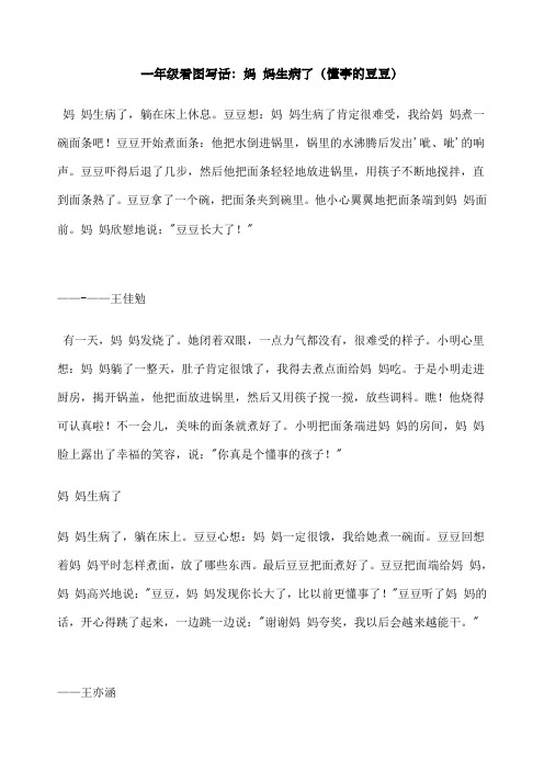 一年级看图写话:妈妈生病了(懂事的豆豆) 妈 妈生病了,躺在床上休息.
