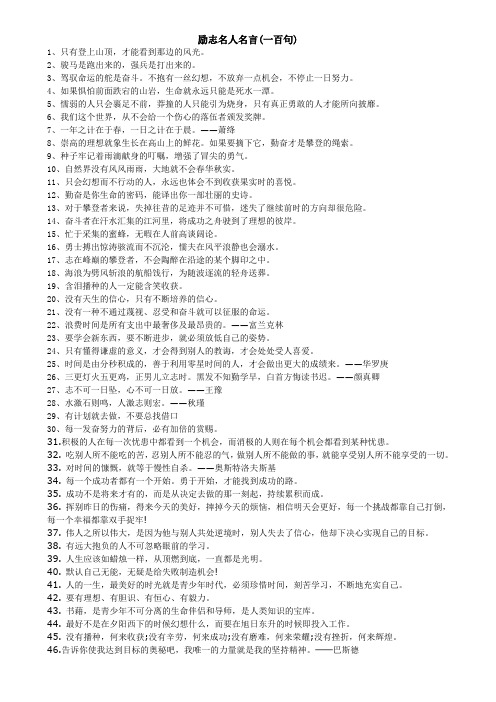 励志名人名言(一百句) 1,只有登上山顶,才能看到那边的风光.