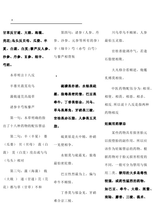 本草明言十八反 半蒌贝蔹芨攻乌 藻戟遂芫具战草 诸参辛芍叛藜芦 第