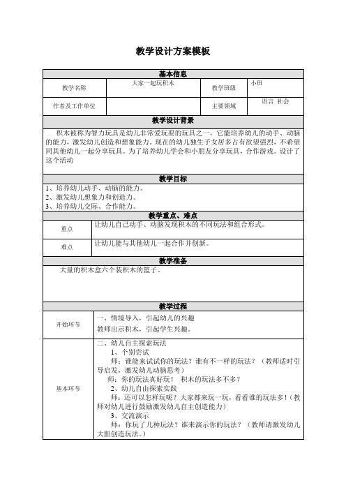 教学设计方案模板 基本信息| 教学名称|大家一起玩积木|教学班级|小班