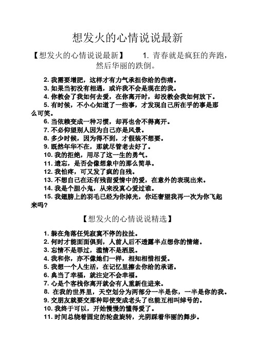 想发火的心情说说最新 【想发火的心情说说最新】1.