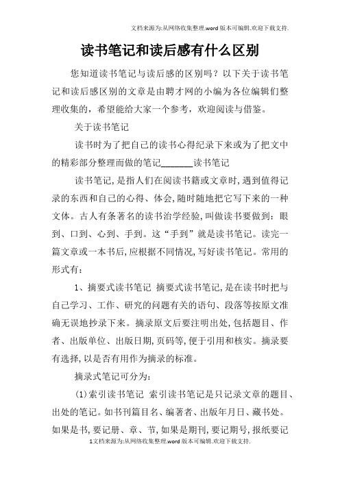 以下关于读书笔记和读后感区别的文章是由聘才网的小编为各位编辑们