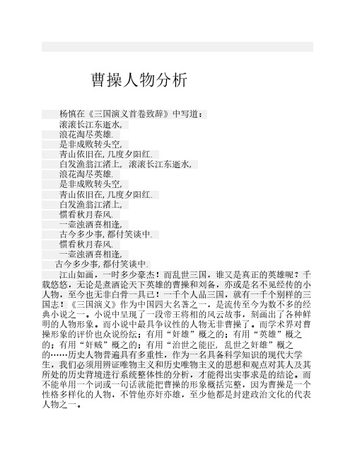 曹操人物分析 杨慎在《三国演义首卷致辞》中写道: 滚滚长江东逝水