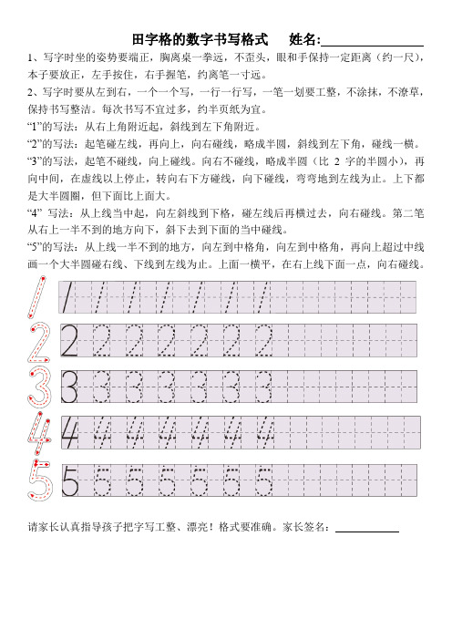 田字格的数字书写格式姓名:1,写字时坐的姿势要端正,胸离桌一拳远,不
