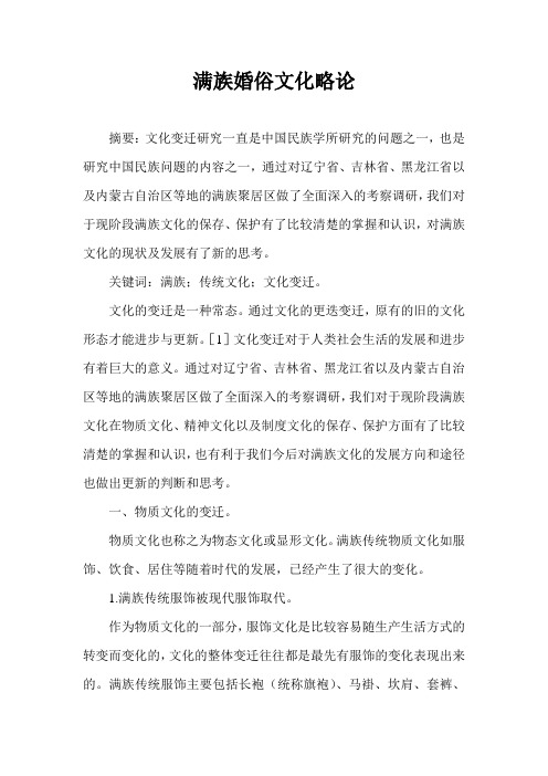 满族婚俗文化略论 摘要:文化变迁研究一直是中国民族学所研究的问题之