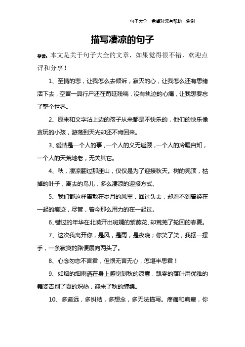 描写凄凉的句子 导读:本文是关于句子大全的文章,如果觉得很不错,欢迎
