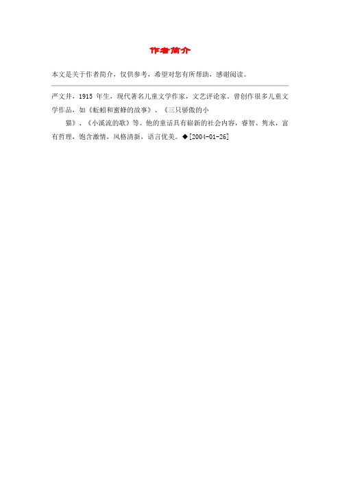 严文井,1915年生,现代著名儿童文学作家,文艺评论家.