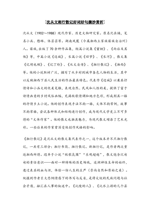 [沈从文湘行散记好词好句摘抄赏析] 沈从文(1902～1988)现代作家,历史