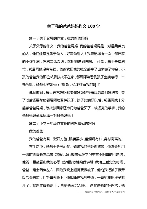 篇一:关于父母的作文:我的爸爸妈妈关于父母的作文:我的爸爸妈妈 我的